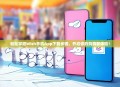轻松掌握Wish手机App下载步骤，开启你的购物新体验！