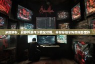 深度解析，寂静岭游戏下载全攻略，带你穿越恐怖的阴影世界