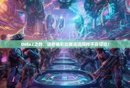Dota2之外，这些精彩比赛资讯同样不容错过！