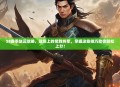 S8赛季赵云攻略，战场上的常胜将军，掌握这些技巧助你轻松上分！