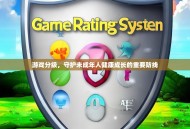 游戏分级，守护未成年人健康成长的重要防线