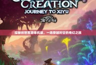 探秘创世西游单机版，一场穿越时空的奇幻之旅