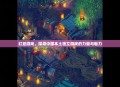 红豆游戏，探寻中国本土独立游戏的力量与魅力