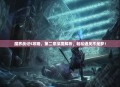 魔界战记5攻略，第二章深度解析，轻松通关不是梦！