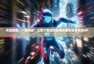 光速救急，一键救援！立即下载这款生活必备的紧急求助APP！