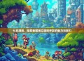 七五游戏，探索我国独立游戏开发的魅力与潜力