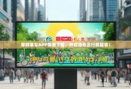 摩拜单车APP免费下载，开启绿色出行新篇章！