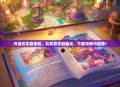 沉浸式恋爱体验，女友类手游盘点，下载攻略与推荐！