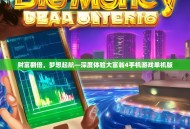 财富翻倍，梦想起航—深度体验大富翁4手机游戏单机版