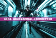 地铁狂飙，体验极致单机跑酷快感—地铁跑酷游戏下载攻略