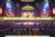 魔兽世界年度唱歌大赛精彩视频大放送，独家下载攻略来袭！