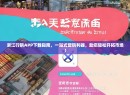 浙江行销APP下载指南，一站式营销利器，助您轻松开拓市场！