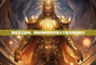 游戏王三级神，揭秘神秘存在的强大力量与独特魅力