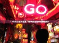 LGD战队四战连捷，春季赛征程开启新篇章！
