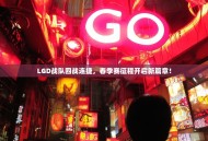 LGD战队四战连捷，春季赛征程开启新篇章！