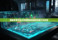 揭秘安卓平台大型破解单机游戏的魅力与风险