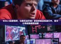 Dota 2玩家惊呼，比赛无法开始！紧急修复正在进行中，官方公告透露最新进展