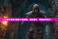 地下城堡2裂隙34层攻略，轻松通关，掌握生存技巧！