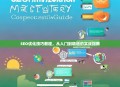 SEO优化技巧教程，从入门到精通的实战指南