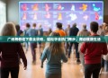 广场舞教程下载全攻略，轻松学会热门舞步，舞动健康生活