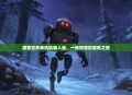 魔兽世界单机机器人版，一场孤独的冒险之旅