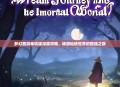 梦幻西游单机版深度攻略，畅游仙侠世界的孤独之旅