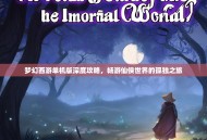 梦幻西游单机版深度攻略，畅游仙侠世界的孤独之旅