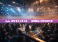 Dota 2历史最长比赛记录，一场跨越18小时的电竞传奇