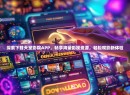探索下载天堂影院APP，畅享海量影视资源，轻松观影新体验