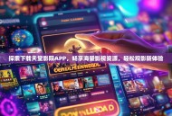 探索下载天堂影院APP，畅享海量影视资源，轻松观影新体验
