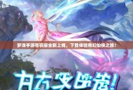 梦诛手游苍羽版全新上线，下载体验奇幻仙侠之旅！