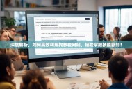 深度解析，如何高效利用找教程网站，轻松掌握技能新知！