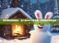 冬日里的温暖陪伴，雪人兔APP下载攻略，开启你的萌宠生活！