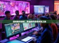 游戏制作培训，开启你的游戏开发之旅