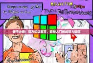 新手必看！魔方初级教程，轻松入门挑战智力极限