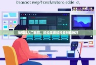 微剪辑入门教程，轻松掌握短视频制作技巧