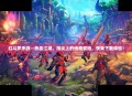 红斗罗手游—热血江湖，指尖上的传奇冒险，快来下载体验！