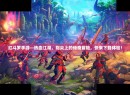 红斗罗手游—热血江湖，指尖上的传奇冒险，快来下载体验！
