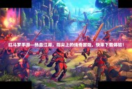 红斗罗手游—热血江湖，指尖上的传奇冒险，快来下载体验！