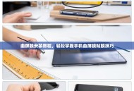 曲屏膜安装教程，轻松掌握手机曲屏膜贴膜技巧