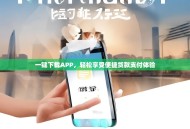 一键下载APP，轻松享受便捷货款支付体验