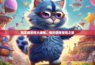 加菲猫游戏大揭秘，我的萌宠冒险之旅