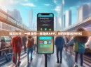 轻松出行，一码当先—随身码APP，您的智能出行伴侣