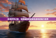 航海梦想之旅，深度解析船类单机游戏的魅力世界