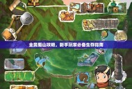 全民蜀山攻略，新手玩家必备生存指南