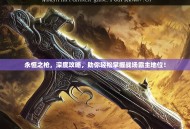 永恒之枪，深度攻略，助你轻松掌握战场霸主地位！