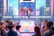 手游新潮流，结婚游戏下载指南，体验虚拟婚姻的甜蜜与挑战！