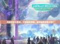 问道手游大放送，下载福利攻略，畅享仙侠世界之旅！