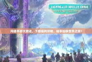 问道手游大放送，下载福利攻略，畅享仙侠世界之旅！