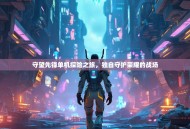 守望先锋单机探险之旅，独自守护荣耀的战场